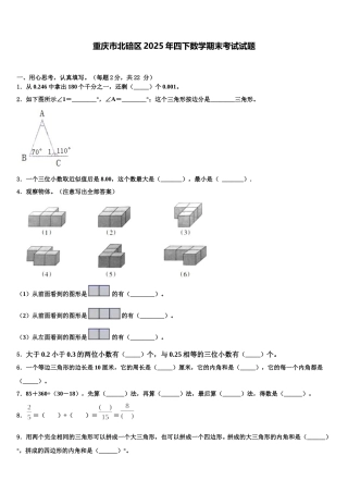 重庆市北碚区2025年四下数学期末考试试题含解析