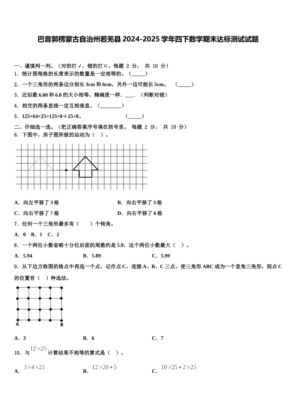 巴音郭楞蒙古自治州若羌县2024-2025学年四下数学期末达标测试试题含解析_第1页