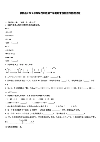 额敏县2025年数学四年级第二学期期末质量跟踪监视试题含解析