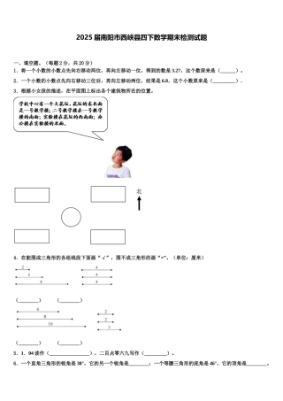 2025届南阳市西峡县四下数学期末检测试题含解析