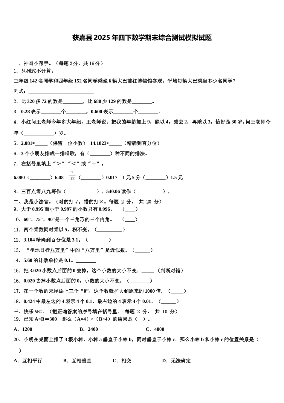 获嘉县2025年四下数学期末综合测试模拟试题含解析_第1页