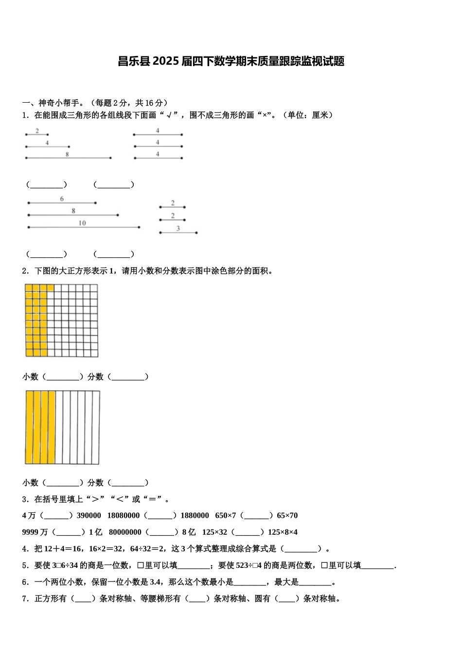 昌乐县2025届四下数学期末质量跟踪监视试题含解析_第1页