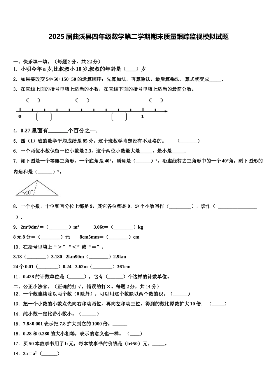 2025届曲沃县四年级数学第二学期期末质量跟踪监视模拟试题含解析_第1页