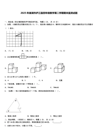 2025年巢湖市庐江县四年级数学第二学期期末监测试题含解析