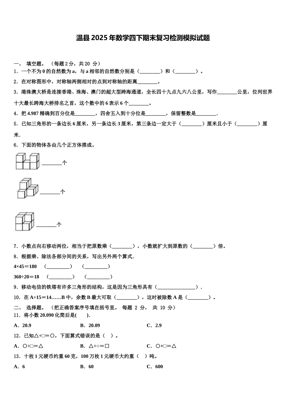 温县2025年数学四下期末复习检测模拟试题含解析_第1页