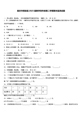 重庆市铜梁县2025届数学四年级第二学期期末监测试题含解析