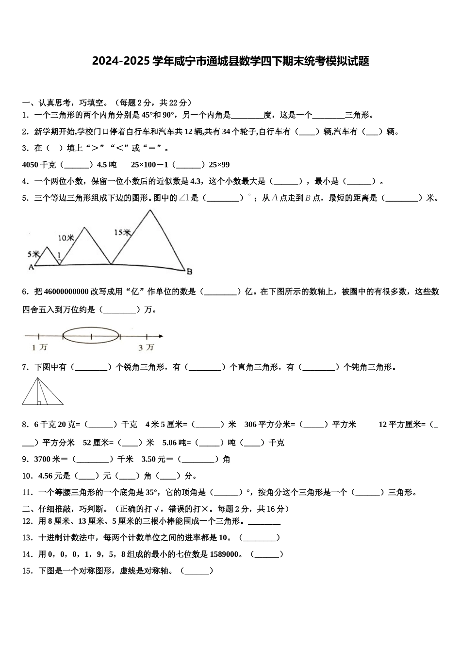 2024-2025学年咸宁市通城县数学四下期末统考模拟试题含解析_第1页