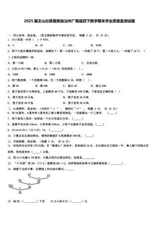 2025届文山壮族苗族自治州广南县四下数学期末学业质量监测试题含解析