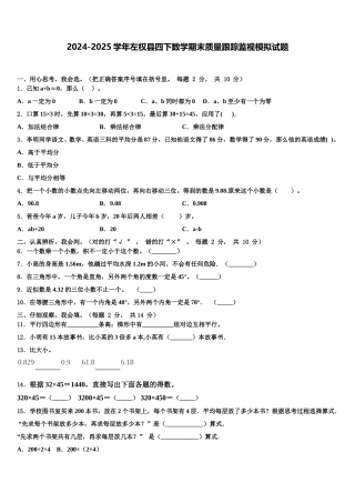 2024-2025学年左权县四下数学期末质量跟踪监视模拟试题含解析