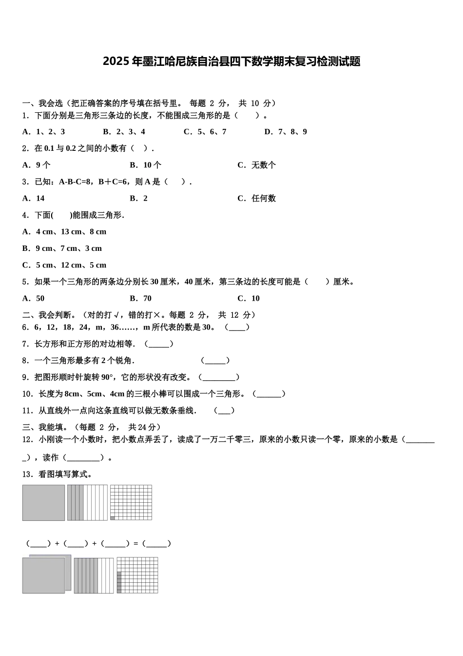 2025年墨江哈尼族自治县四下数学期末复习检测试题含解析_第1页