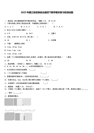2025年墨江哈尼族自治县四下数学期末复习检测试题含解析
