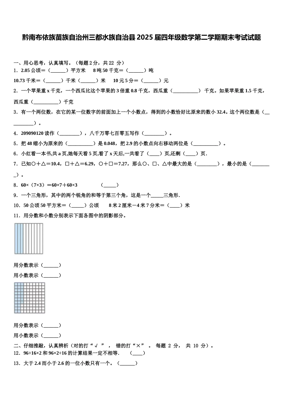 黔南布依族苗族自治州三都水族自治县2025届四年级数学第二学期期末考试试题含解析_第1页