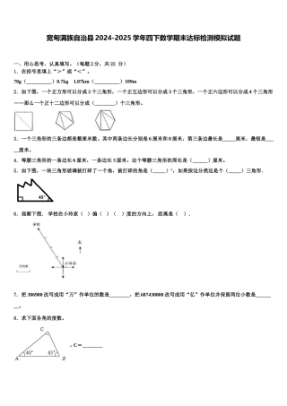 宽甸满族自治县2024-2025学年四下数学期末达标检测模拟试题含解析