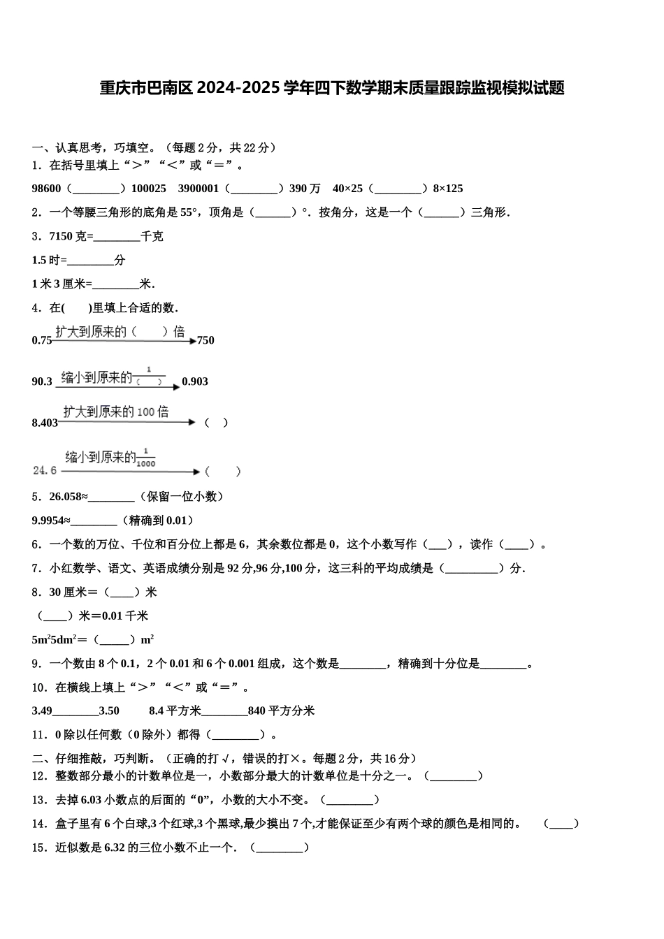 重庆市巴南区2024-2025学年四下数学期末质量跟踪监视模拟试题含解析_第1页