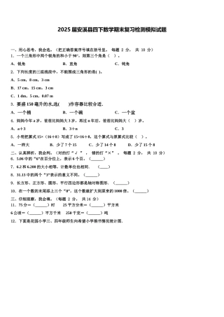 2025届安溪县四下数学期末复习检测模拟试题含解析