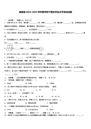 临夏县2024-2025学年数学四下期末学业水平测试试题含解析