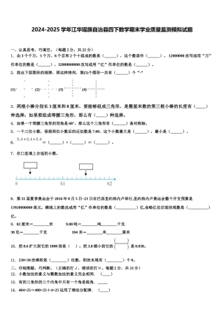 2024-2025学年江华瑶族自治县四下数学期末学业质量监测模拟试题含解析
