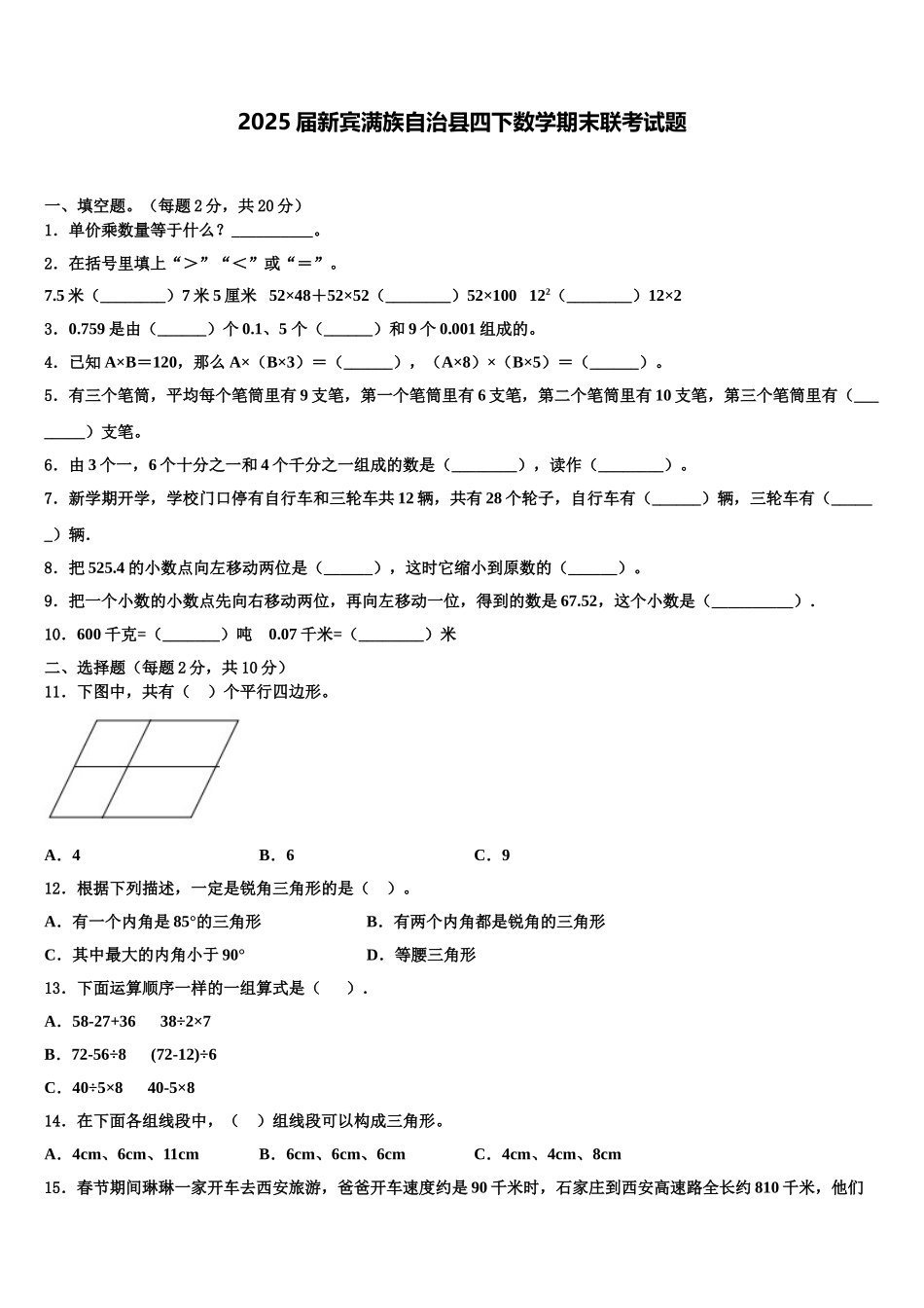 2025届新宾满族自治县四下数学期末联考试题含解析_第1页