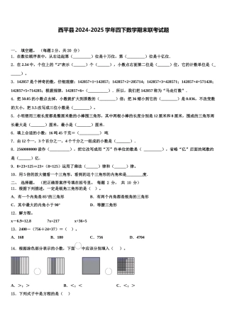 西平县2024-2025学年四下数学期末联考试题含解析