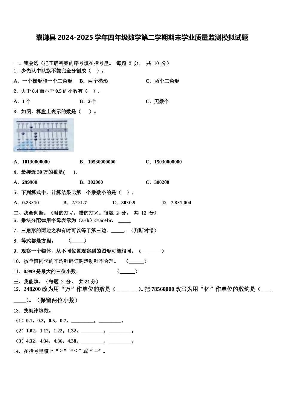 囊谦县2024-2025学年四年级数学第二学期期末学业质量监测模拟试题含解析_第1页