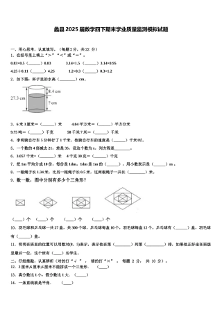 蠡县2025届数学四下期末学业质量监测模拟试题含解析
