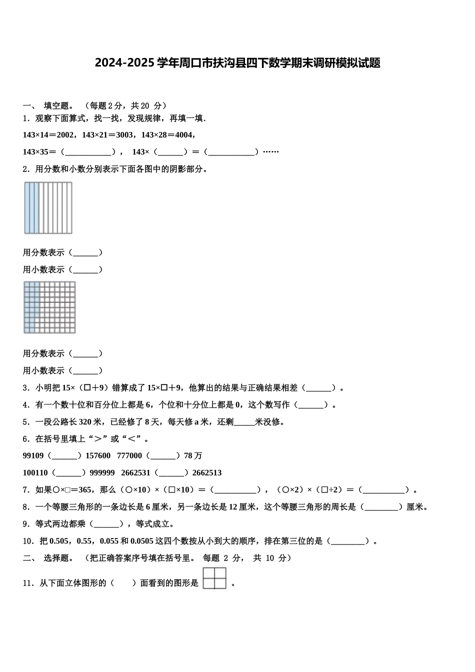2024-2025学年周口市扶沟县四下数学期末调研模拟试题含解析_第1页