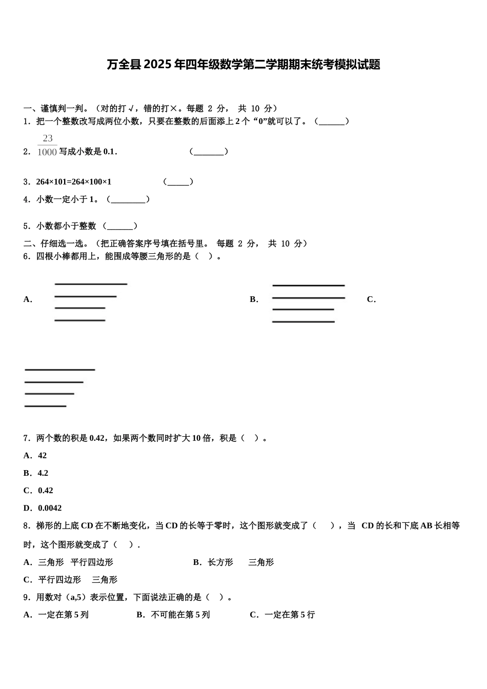 万全县2025年四年级数学第二学期期末统考模拟试题含解析_第1页
