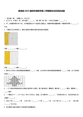 德清县2025届四年级数学第二学期期末达标测试试题含解析