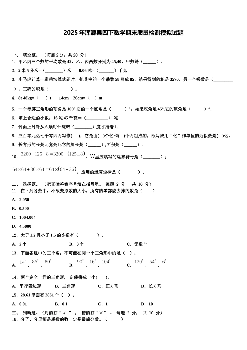 2025年浑源县四下数学期末质量检测模拟试题含解析_第1页