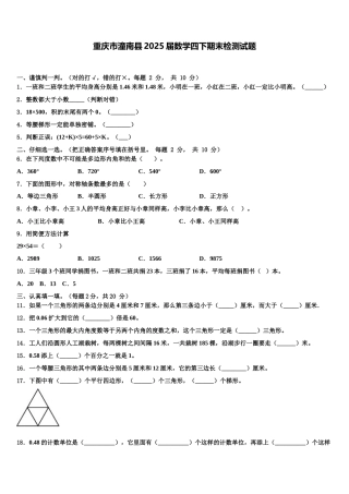重庆市潼南县2025届数学四下期末检测试题含解析