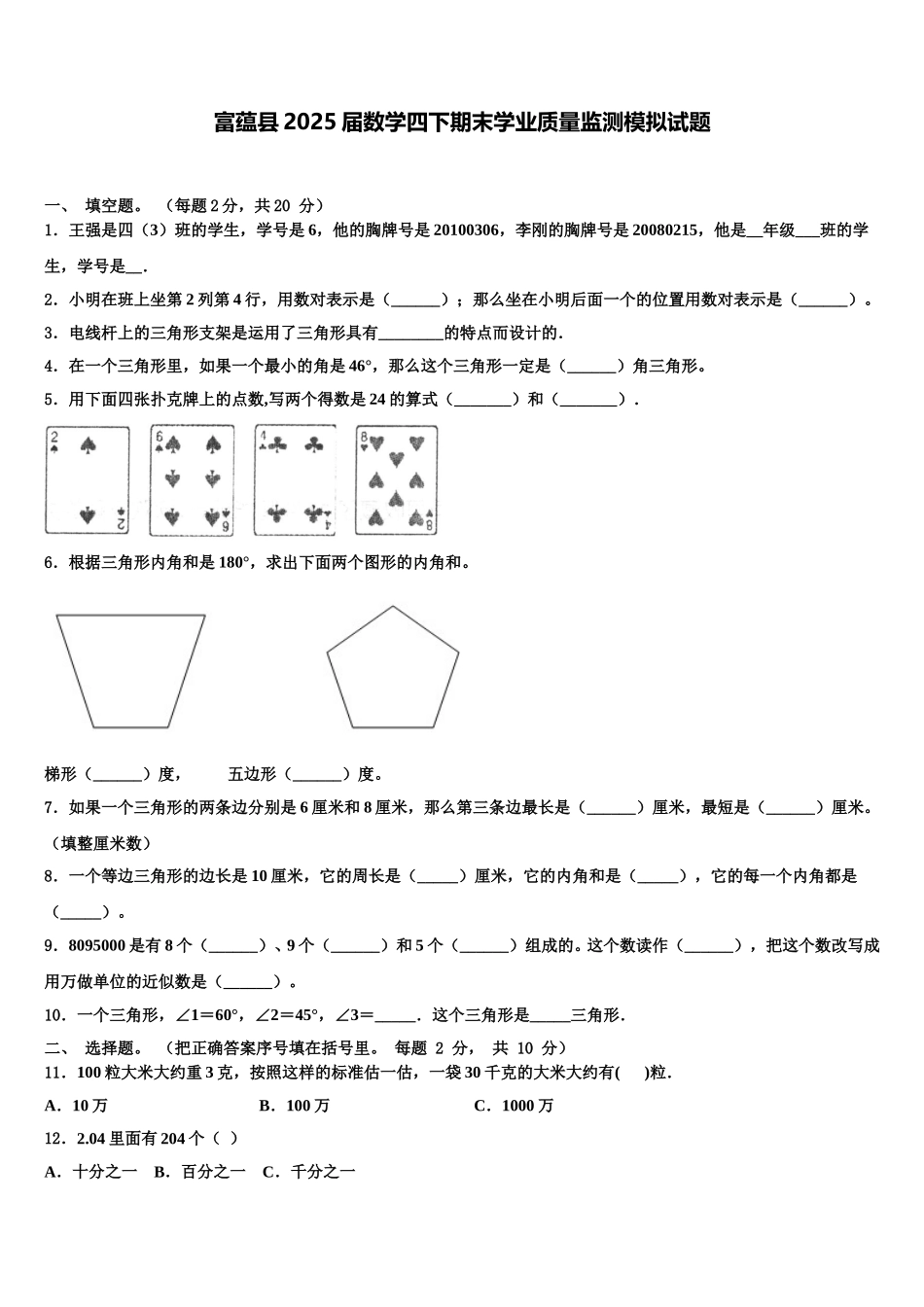 富蕴县2025届数学四下期末学业质量监测模拟试题含解析_第1页
