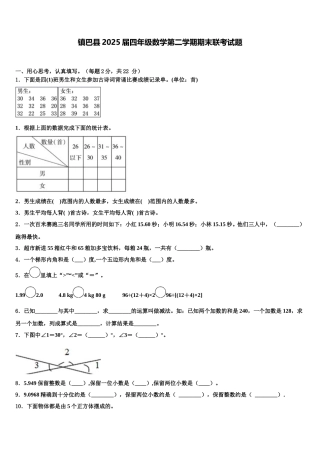 镇巴县2025届四年级数学第二学期期末联考试题含解析