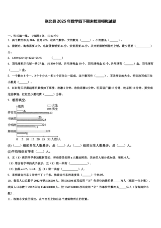 张北县2025年数学四下期末检测模拟试题含解析