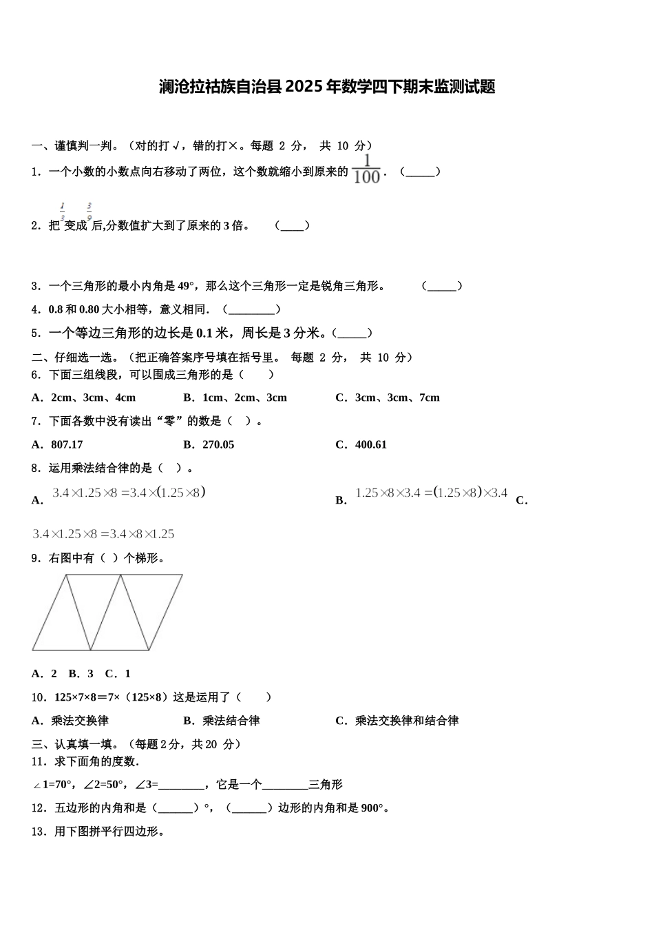 澜沧拉祜族自治县2025年数学四下期末监测试题含解析_第1页