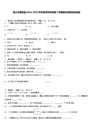 遵义市绥阳县2024-2025学年数学四年级第二学期期末质量检测试题含解析