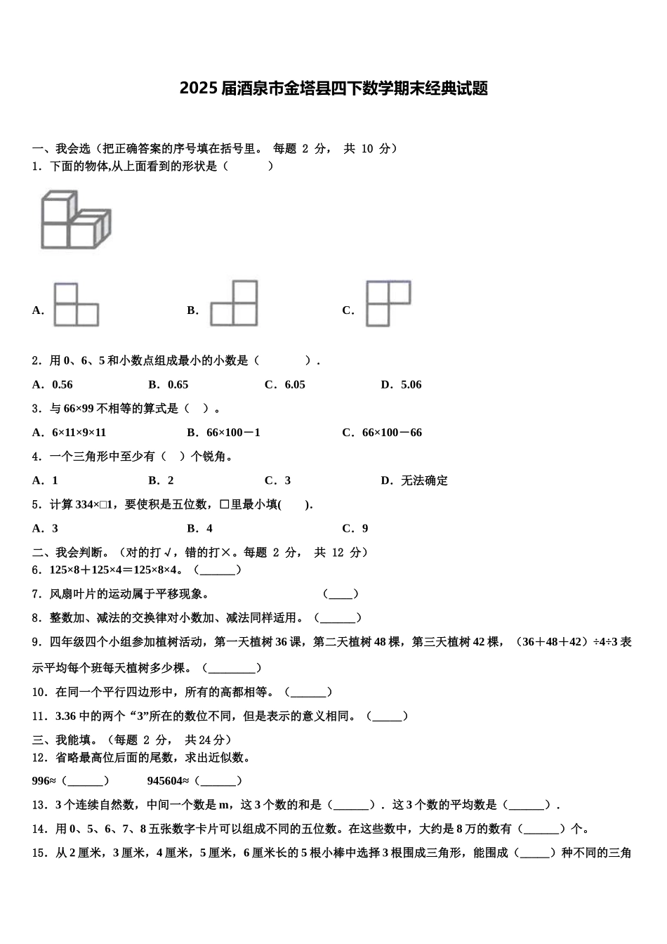 2025届酒泉市金塔县四下数学期末经典试题含解析_第1页