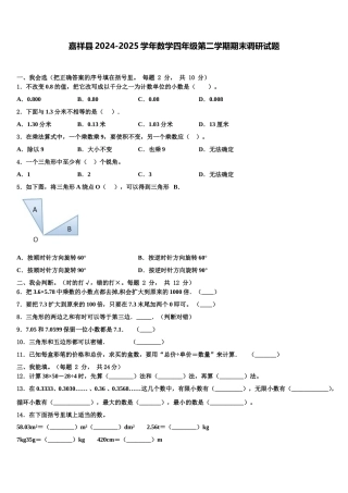 嘉祥县2024-2025学年数学四年级第二学期期末调研试题含解析