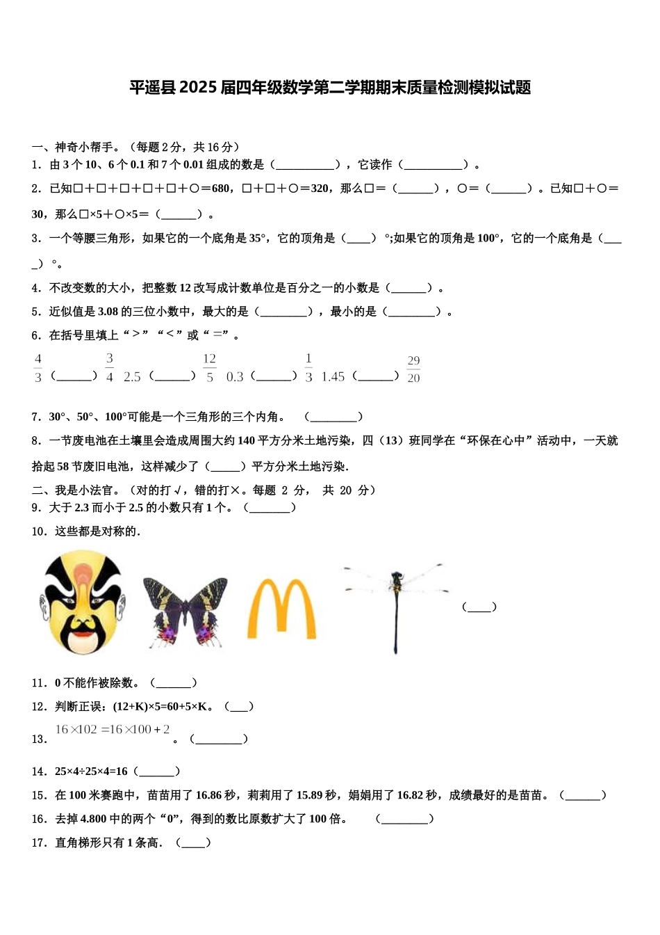 平遥县2025届四年级数学第二学期期末质量检测模拟试题含解析_第1页