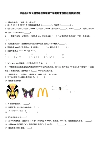 平遥县2025届四年级数学第二学期期末质量检测模拟试题含解析