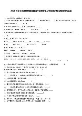 2025年新平彝族傣族自治县四年级数学第二学期期末复习检测模拟试题含解析