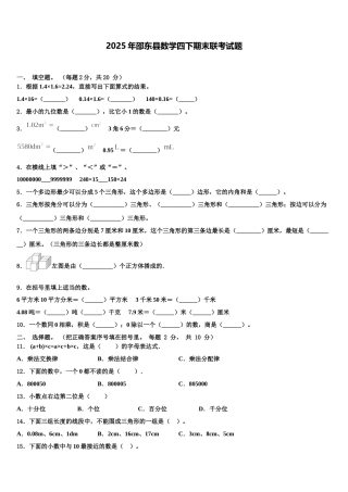 2025年邵东县数学四下期末联考试题含解析