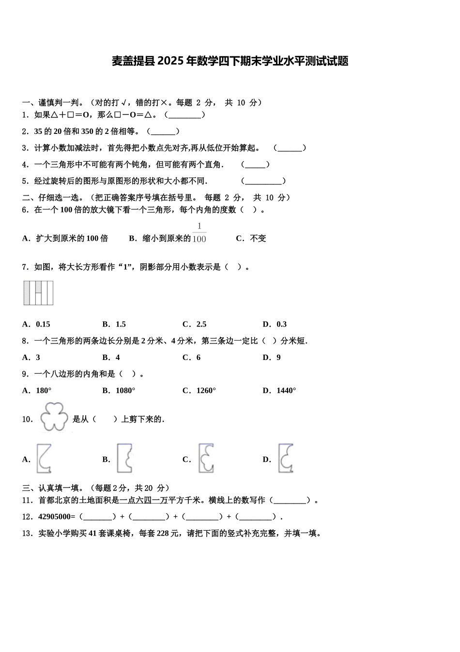 麦盖提县2025年数学四下期末学业水平测试试题含解析_第1页
