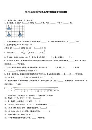2025年临汾市安泽县四下数学期末检测试题含解析