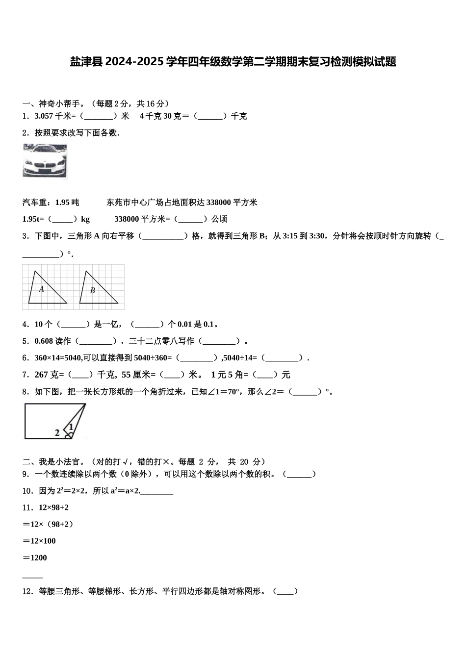 盐津县2024-2025学年四年级数学第二学期期末复习检测模拟试题含解析_第1页