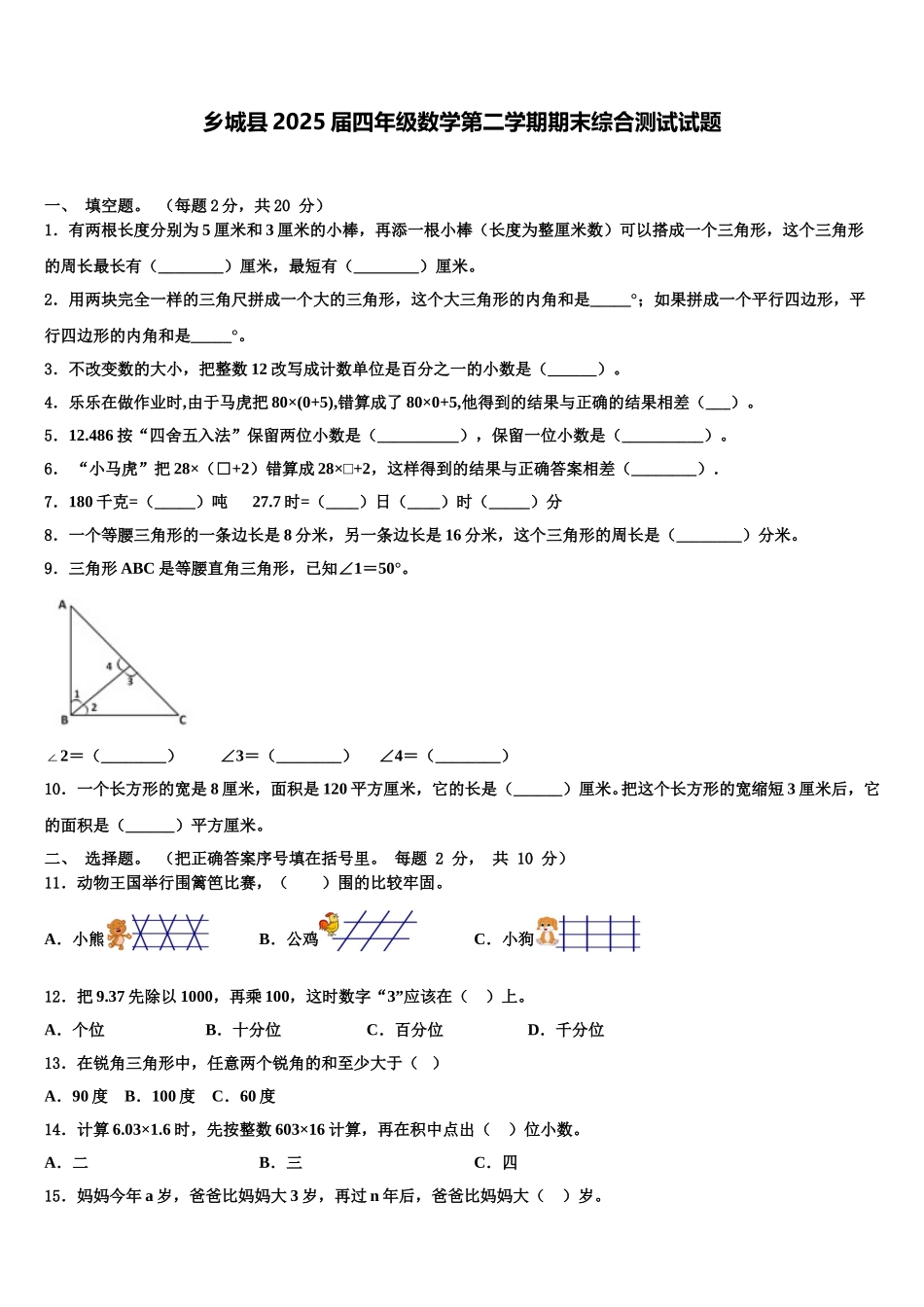 乡城县2025届四年级数学第二学期期末综合测试试题含解析_第1页