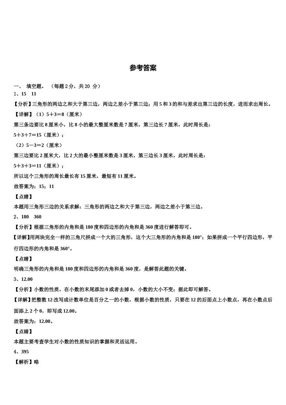 乡城县2025届四年级数学第二学期期末综合测试试题含解析_第3页