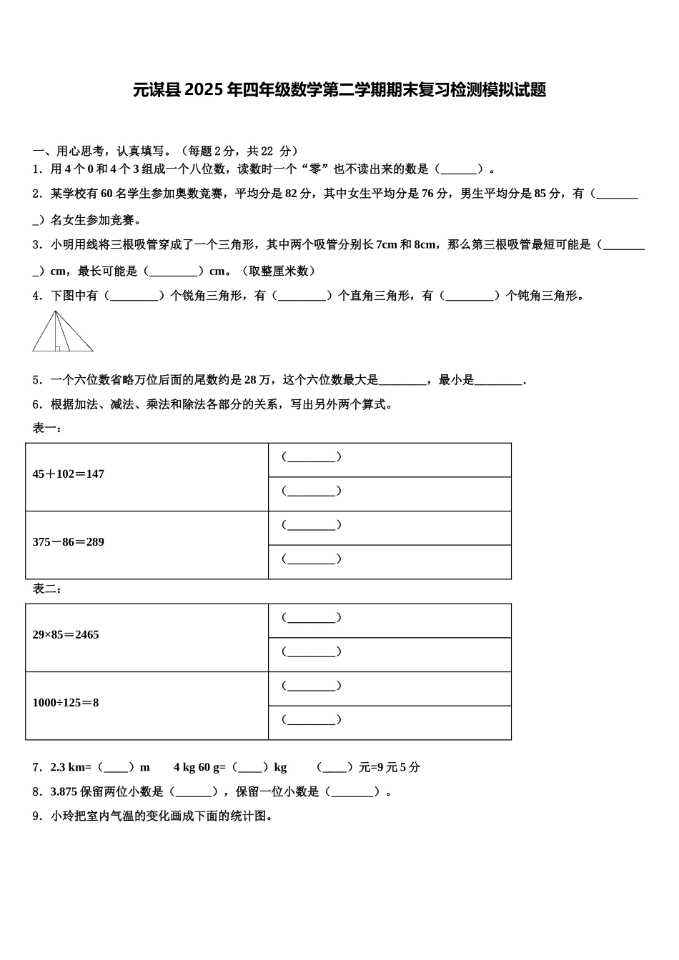 元谋县2025年四年级数学第二学期期末复习检测模拟试题含解析_第1页