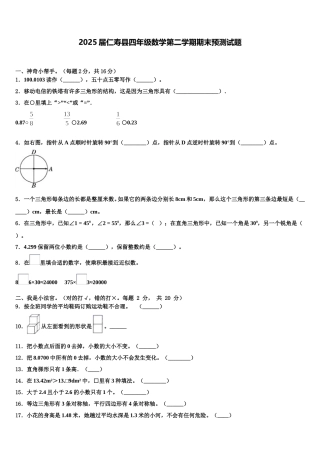 2025届仁寿县四年级数学第二学期期末预测试题含解析