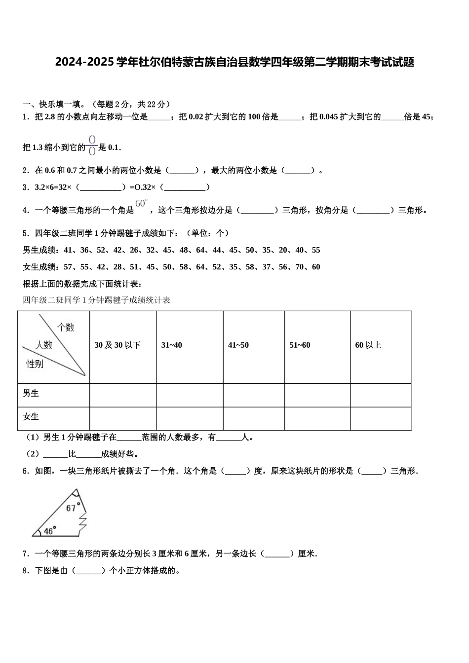2024-2025学年杜尔伯特蒙古族自治县数学四年级第二学期期末考试试题含解析_第1页