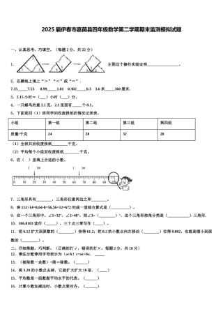 2025届伊春市嘉荫县四年级数学第二学期期末监测模拟试题含解析